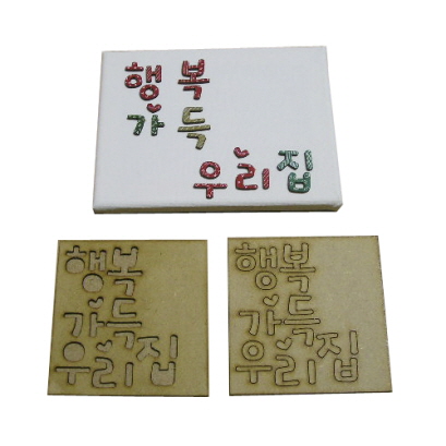 '행복 가득 우리집' 캐릭터우드 판글씨 크기12cm×12cm 두께0.3cm (캔버스액자 15cm×20cm 포함)