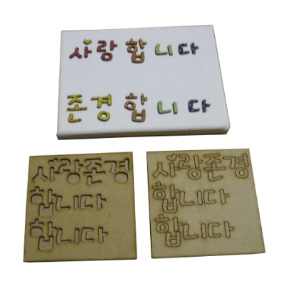 '사랑합니다. 존경합니다' 캐릭터우드 판글씨 크기12cm×12cm 두께0.3cm (캔버스액자 15cm×20cm 포함)