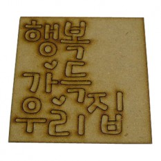 '행복 가득 우리집' 캐릭터우드 판글씨 크기12cm×12cm 두께0.3cm