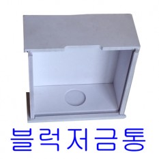 블럭저금통/백골/조립안된 상태로 발송 됩니다