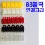 블럭원걸이 88블럭용 1봉지100개 투명색